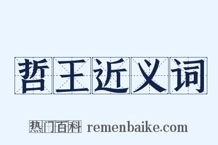 哲王近义词是什么意思的图片